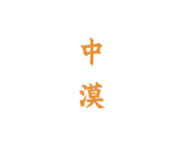 中漠 商标图样
