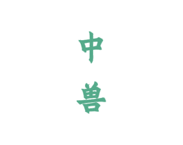 中兽 商标图样