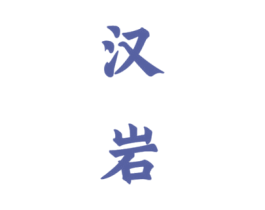 汉岩 商标图样