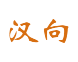 汉向 商标图样