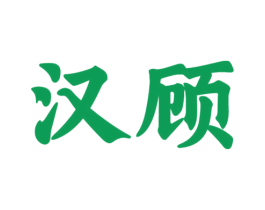 汉顾 商标图样