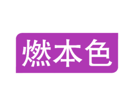 燃本色 商标图样