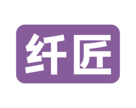 纤匠 商标图样