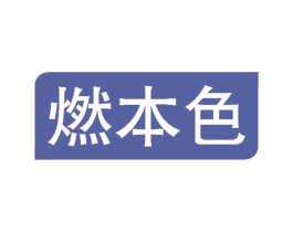 燃本色 商标图样