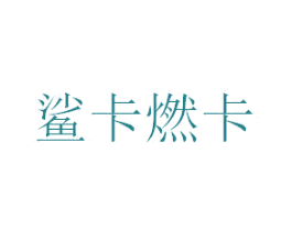 鲨卡燃卡 商标图样
