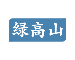 绿高山 商标图样