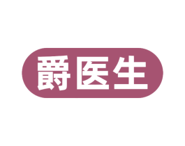 爵医生 商标图样