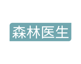 森林医生 商标图样
