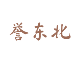 誉东北 商标图样