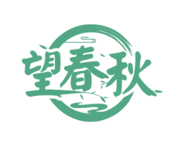 望春秋 商标图样