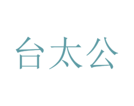 台太公 商标图样