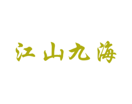 江山九海 商标图样