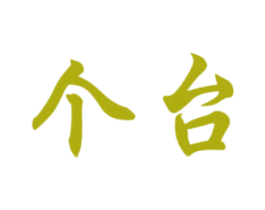 个台 商标图样