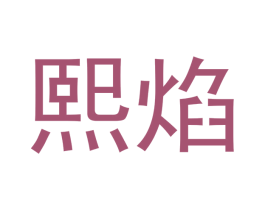 熙焰 商标图样