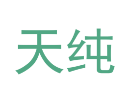 天纯 商标图样