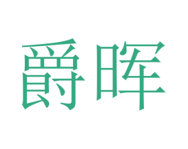 爵晖 商标图样