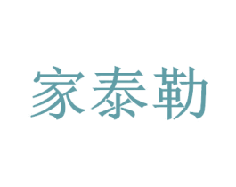 家泰勒 商标图样