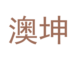 澳坤 商标图样