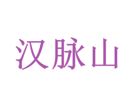 汉脉山 商标图样