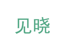见晓 商标图样
