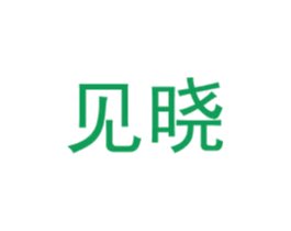 见晓 商标图样