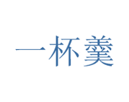 一杯羹 商标图样