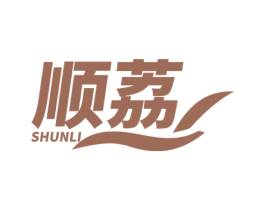 顺荔 商标图样