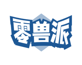 零兽派 商标图样