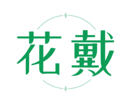 花戴 商标图样