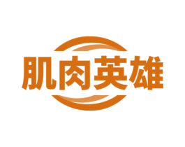 肌肉英雄 商标图样