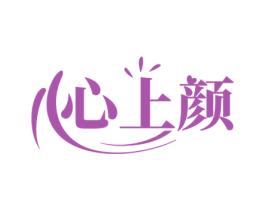 心上颜 商标图样