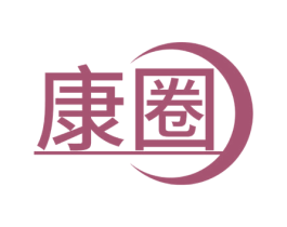 康圈 商标图样