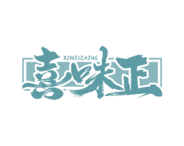 喜味正 商标图样