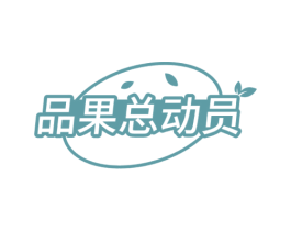 品果总动员 商标图样