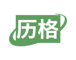 历格 商标图样