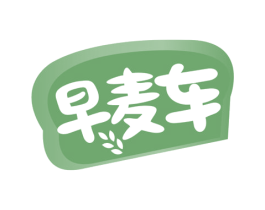 早麦车 商标图样