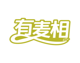有麦相 商标图样