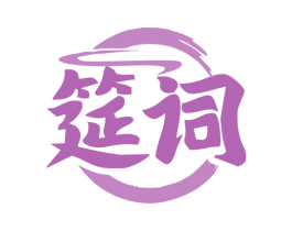 筵词 商标图样