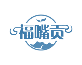 福嘴贡 商标图样