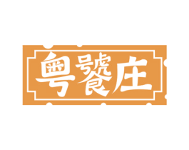 粤饕庄 商标图样