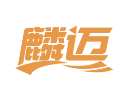 麟迈 商标图样