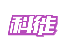 科徙 商标图样