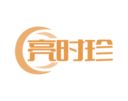 亮时珍 商标图样