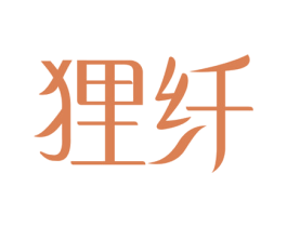 狸纤 商标图样