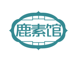 鹿素馆 商标图样