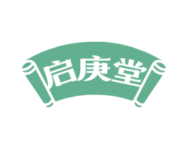 启庚堂 商标图样