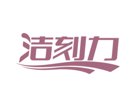 洁刻力 商标图样