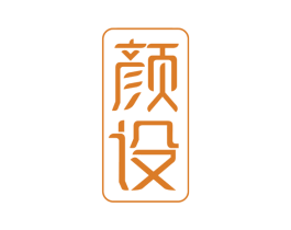 颜设 商标图样
