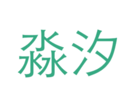 淼汐 商标图样