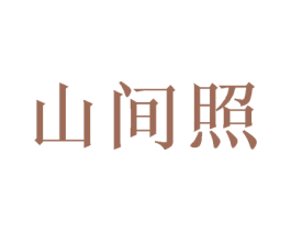 山间照 商标图样